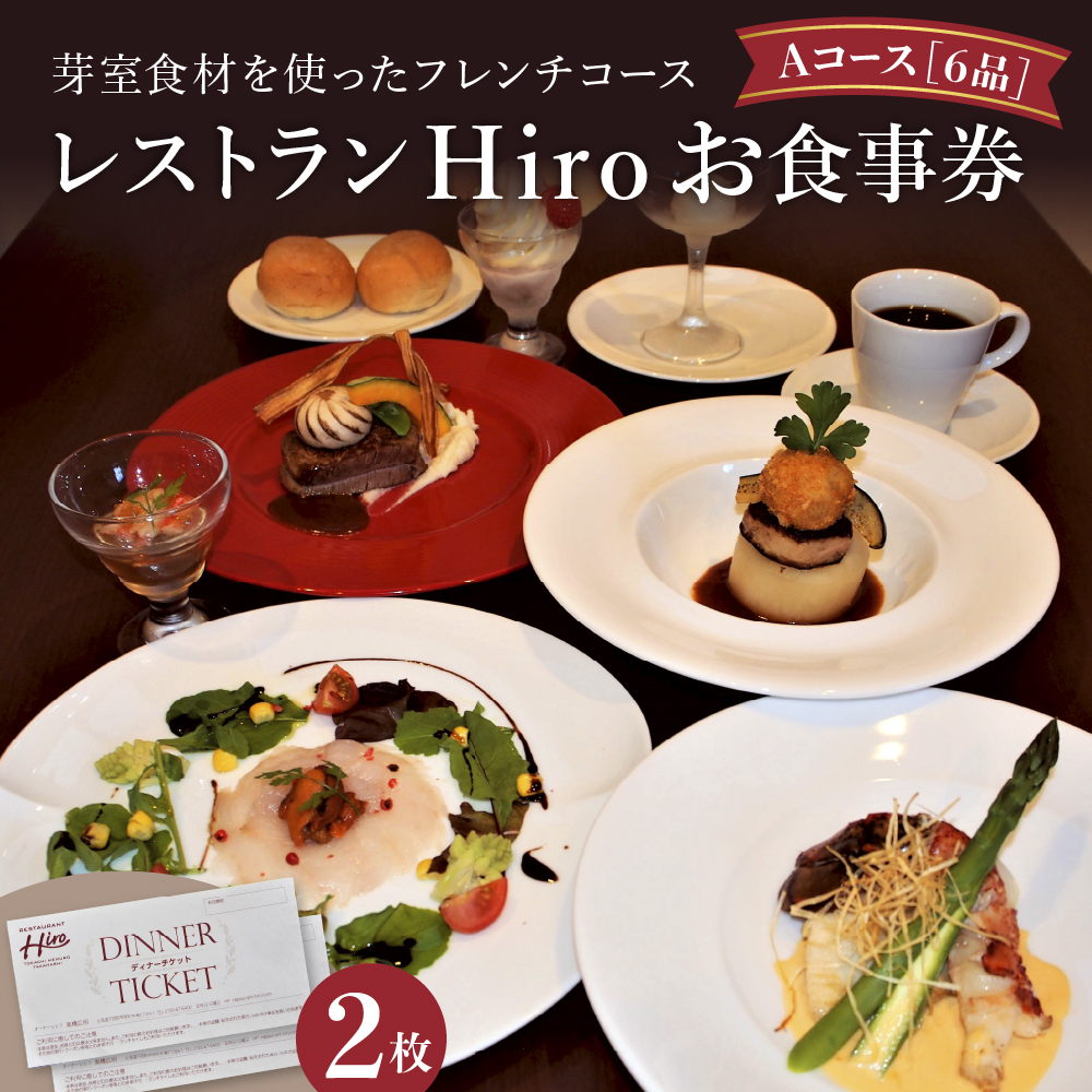 北海道十勝芽室町 フレンチコース　お食事券　2枚　＜レストランHiroオリジナル＞ me026-002c
