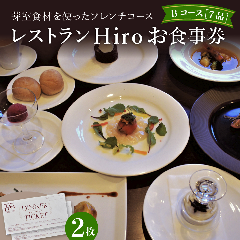 北海道十勝芽室町 フレンチコース　お食事券　2枚　＜レストランHiroオリジナル＞ me026-003c