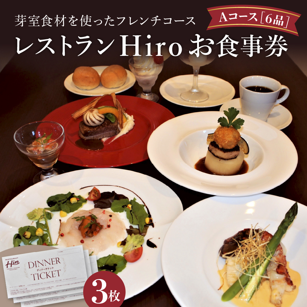 北海道十勝芽室町 芽室食材を使ったフレンチコース 3人分お食事券 me026-004c