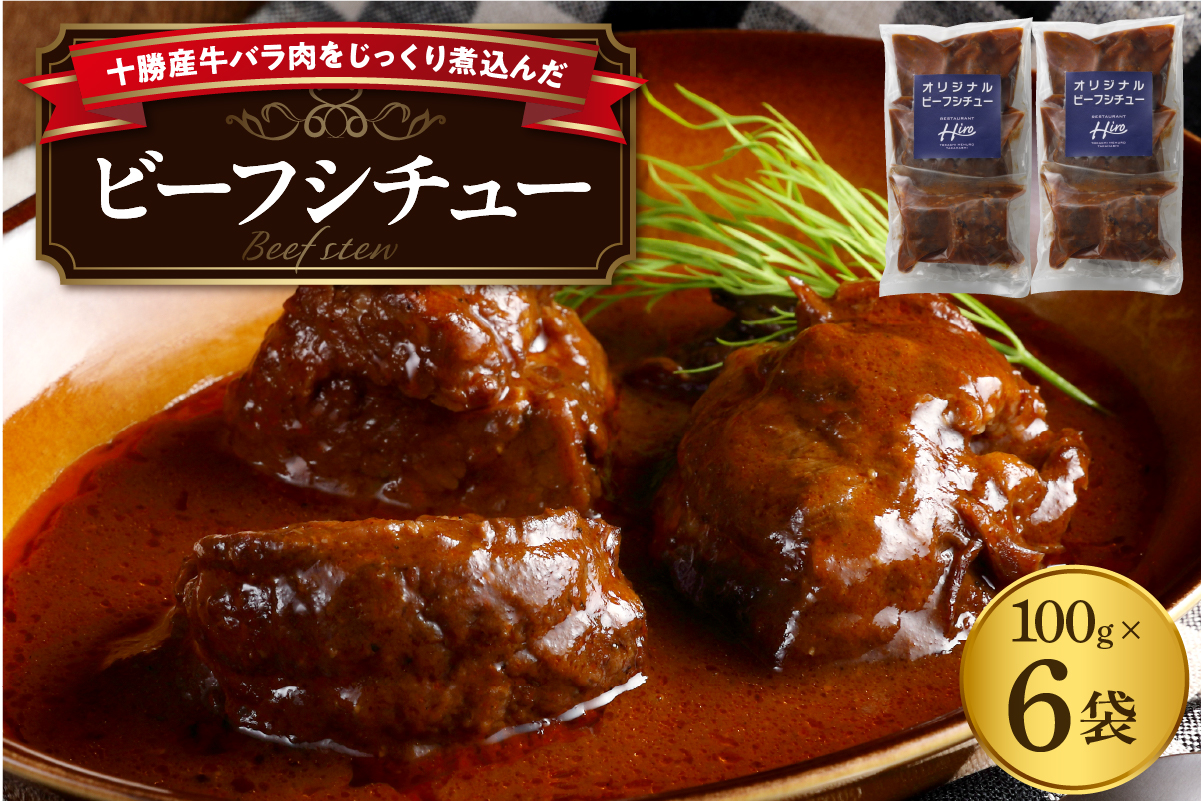 北海道十勝芽室町 湯煎で簡単！　ビーフシチュー　100g×3　2セット　＜レストランHiroオリジナル＞ me026-006c