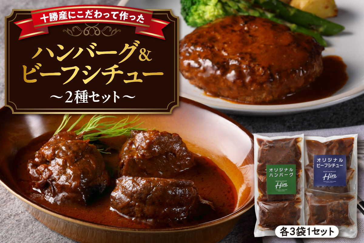 北海道十勝芽室町 湯煎で簡単！　ハンバーグ　手ごね　160g×3個　ビーフシチュー　100g×3個　セット　＜レストランHiroオリジナル＞ me026-008c