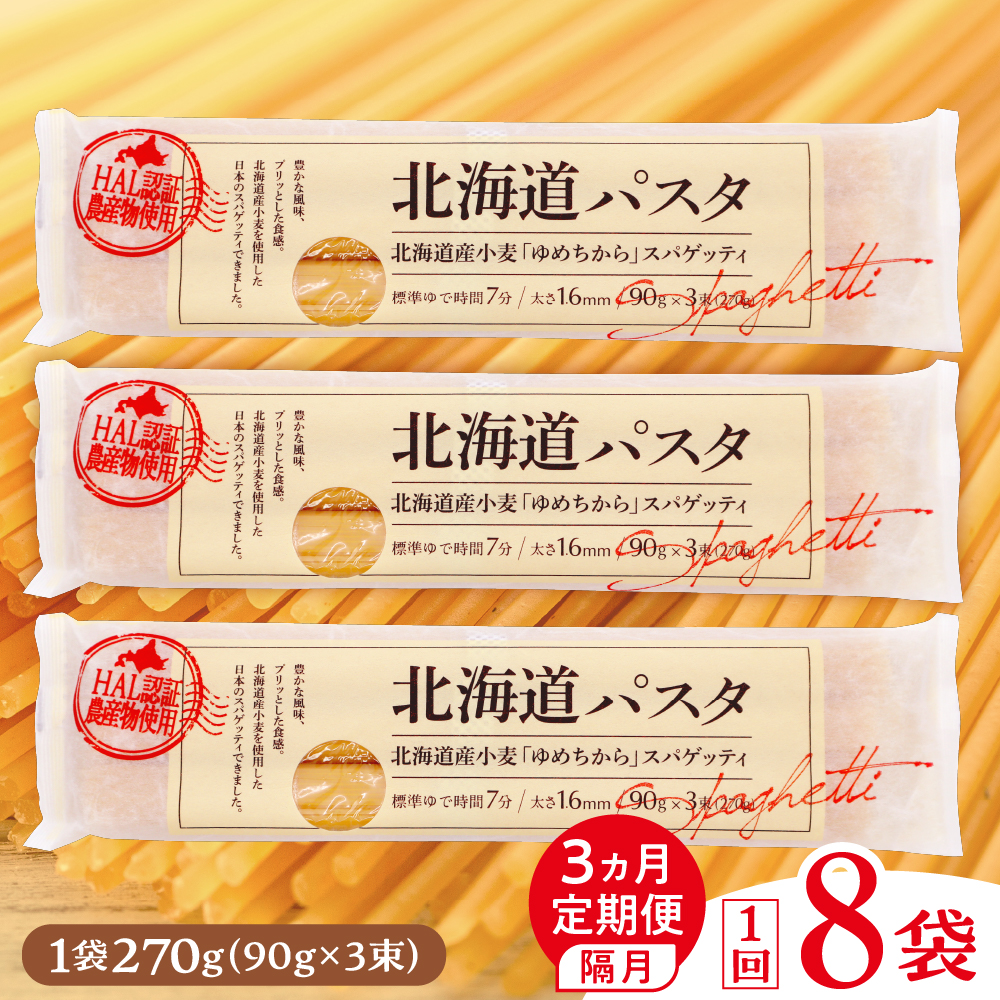 【隔月３回定期便】北海道産小麦 ゆめちから 国産 スパゲッティ！北海道パスタ 270g × 8袋　me026-013-k3c
