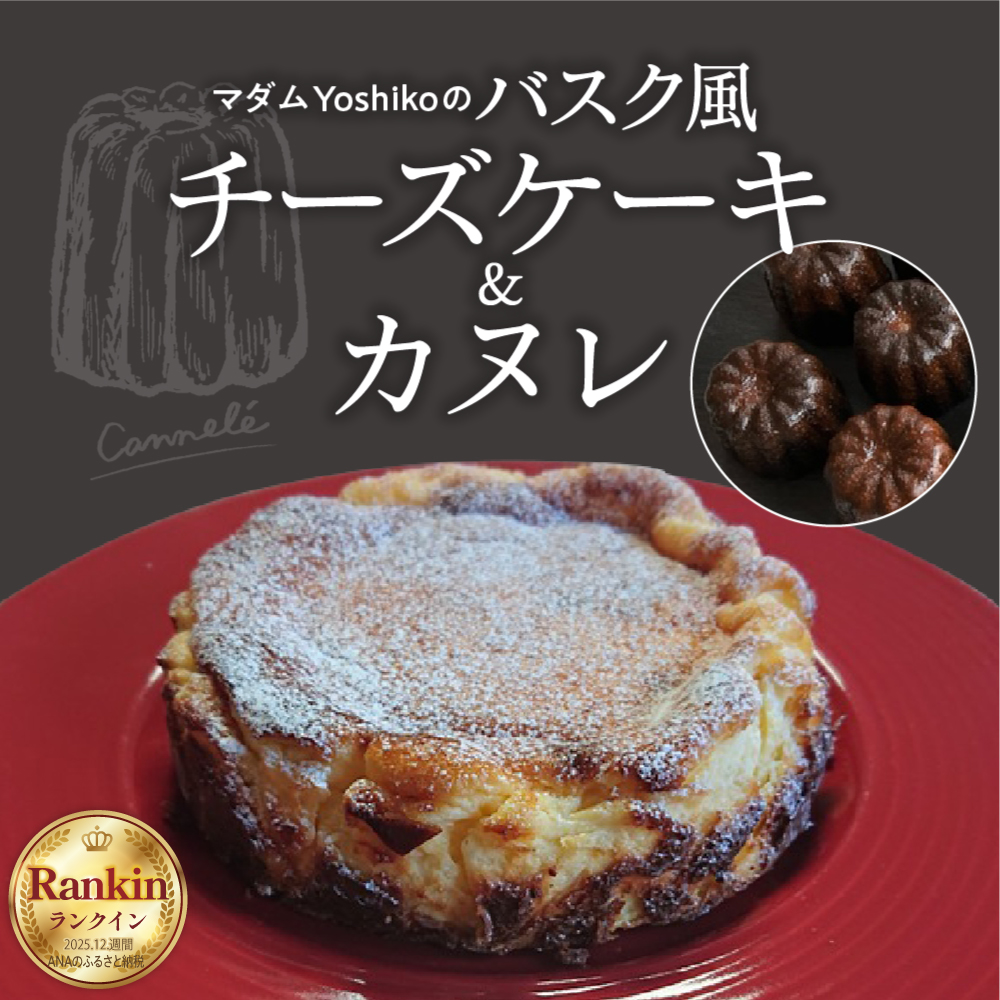 北海道十勝芽室町 バスク風チーズケーキ＆カヌレ 〈レストランHiroオリジナル〉me026-034c