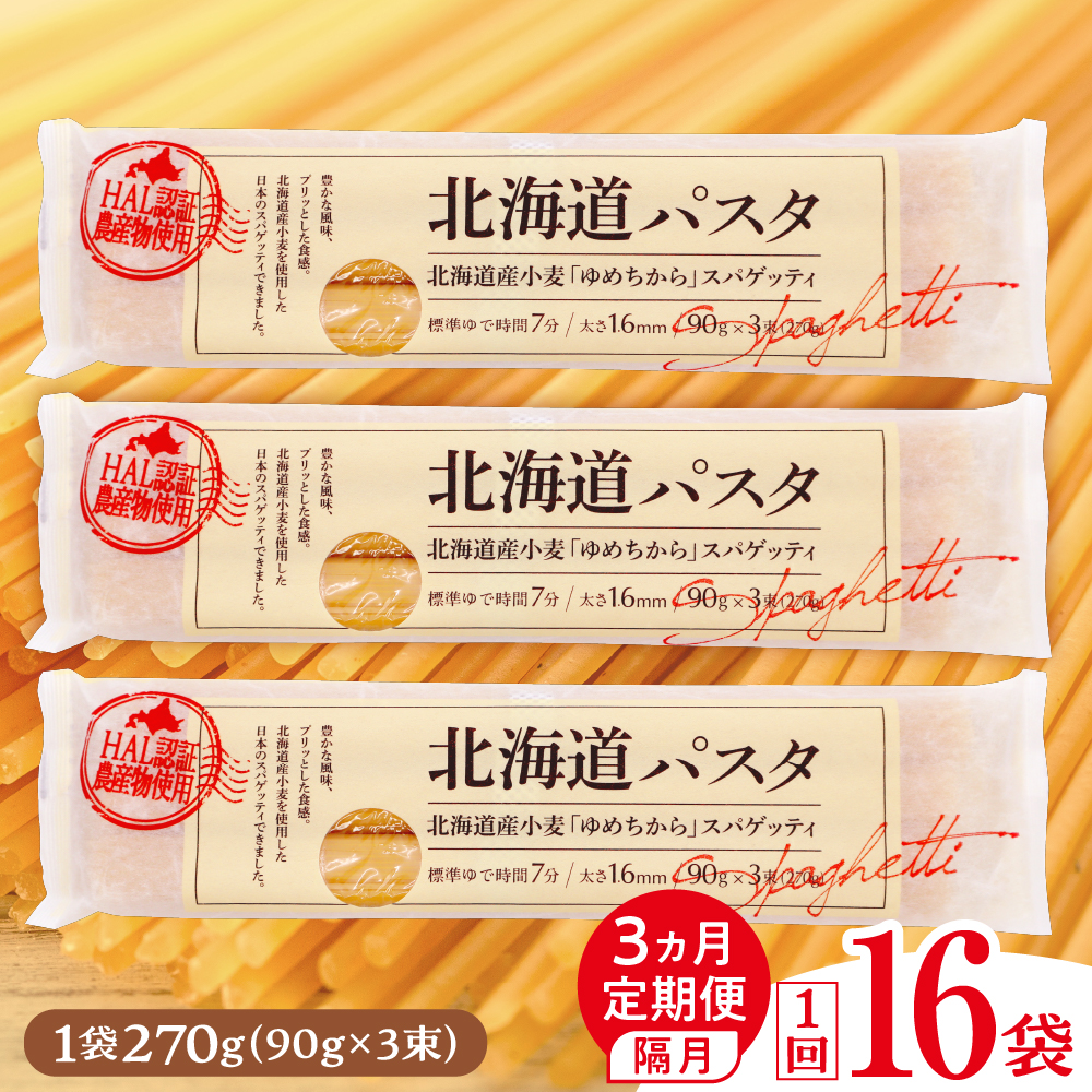 【隔月３回定期便】北海道産小麦 ゆめちから 国産 スパゲッティ！北海道パスタ 270g × 16袋　me026-036-k3c