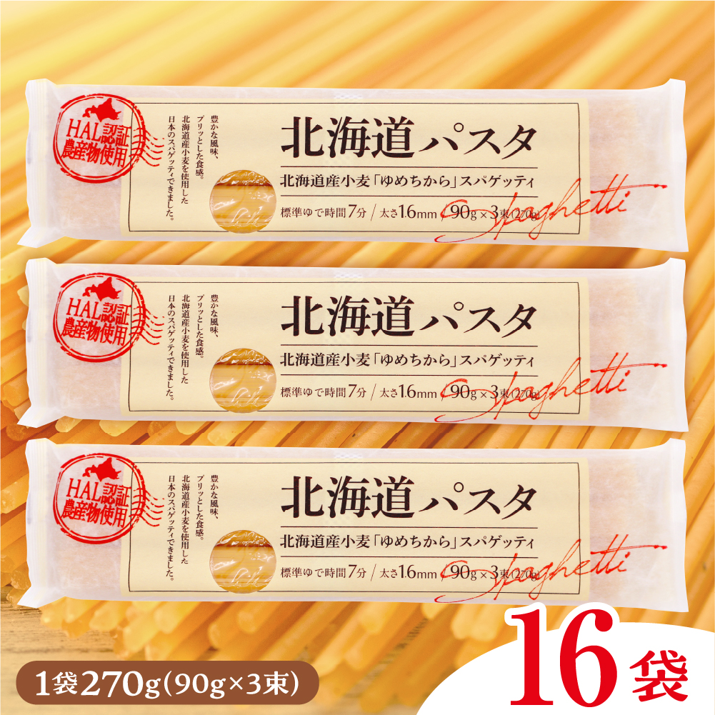 北海道十勝芽室町 北海道産小麦 ゆめちから 国産 スパゲッティ！北海道パスタ 270g × 16袋　me026-036c