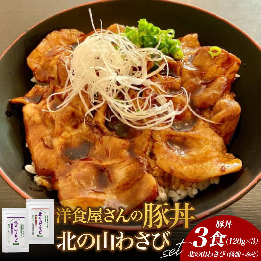 北海道十勝芽室町 洋食屋さんの豚丼と北の山ワサビ　me026-039c