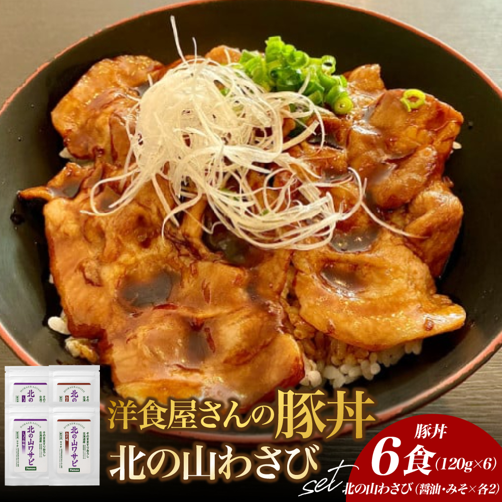 北海道十勝芽室町 洋食屋さんの豚丼と北の山ワサビ（6食分）　me026-040c