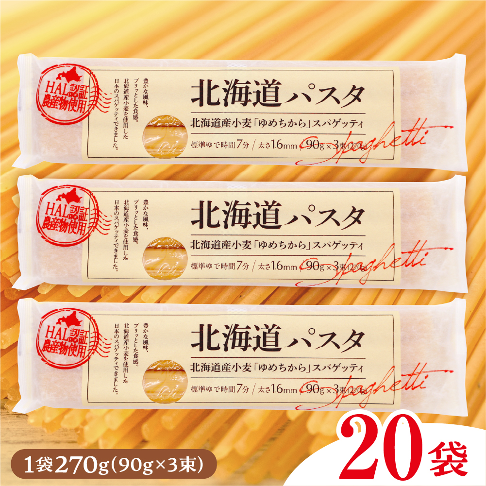 北海道十勝芽室町 北海道産小麦 ゆめちから 国産 スパゲッティ！北海道パスタ 270g × 20袋　me026-041c