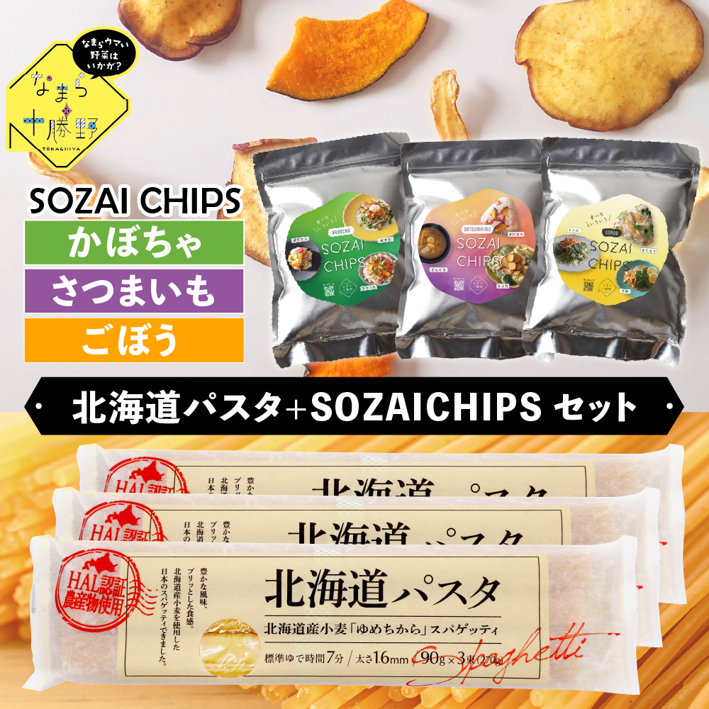 北海道十勝芽室町　北海道パスタとSOZAI CHIPS【さつまいも・かぼちゃ・ごぼう】3種セット me026-042c