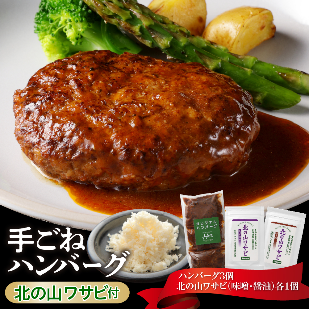 北海道十勝芽室町 湯煎で簡単！ 手ごねハンバーグと北の山ワサビ　me026-043c