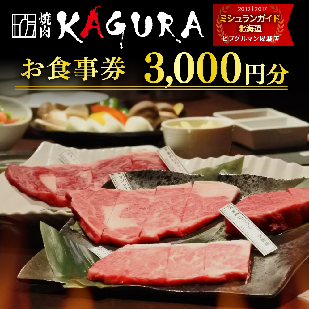 北海道十勝芽室町 焼肉KAGURA　お食事券3000円分 me030-001c