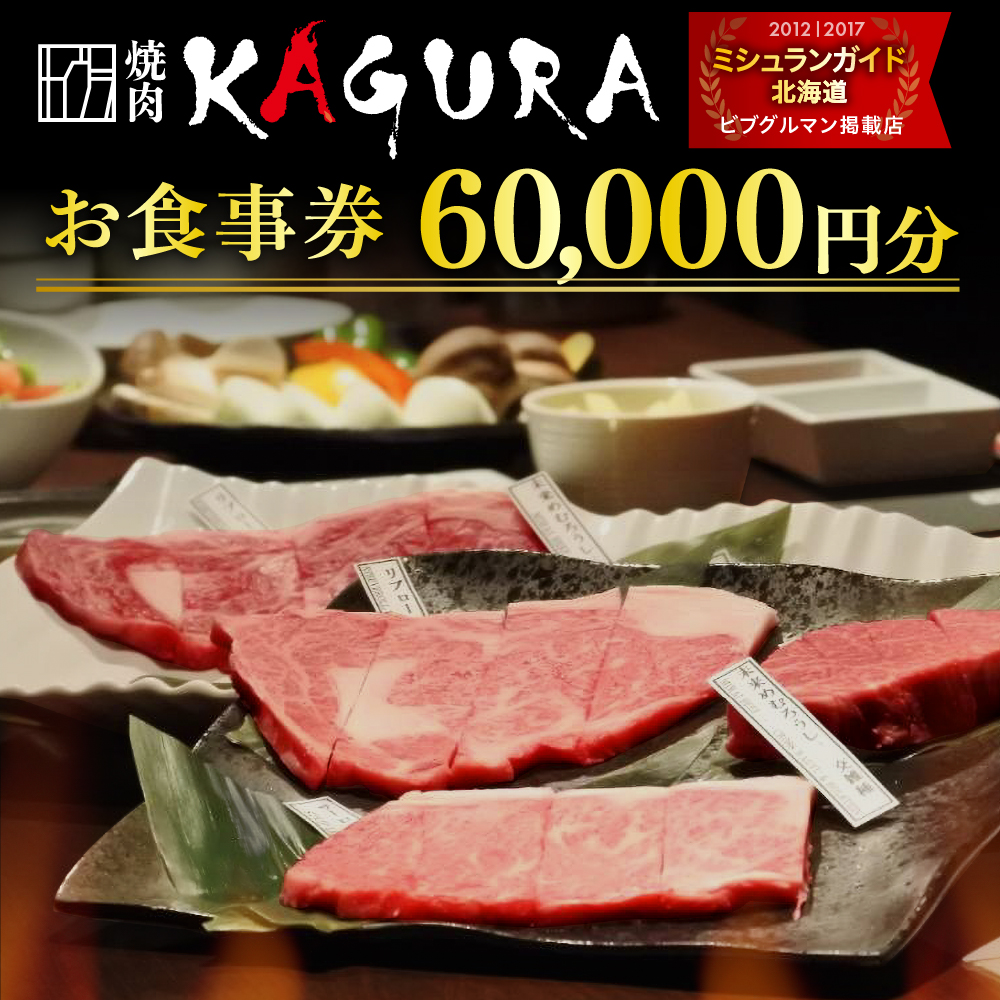 北海道十勝芽室町 焼肉KAGURA　お食事券6万円分 me030-003c