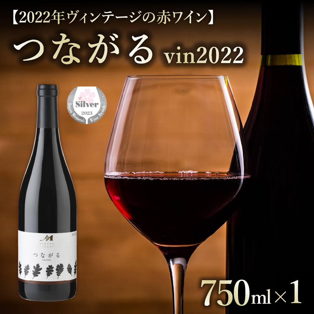 北海道十勝芽室町 つながる vin2022　750ml×1本  me032-041c