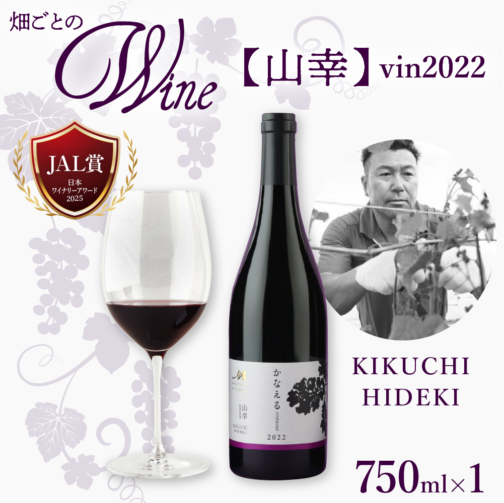 北海道十勝芽室町 かなえる 山幸【KIKUCHI HIDEKI】 vin2022　me032-061c