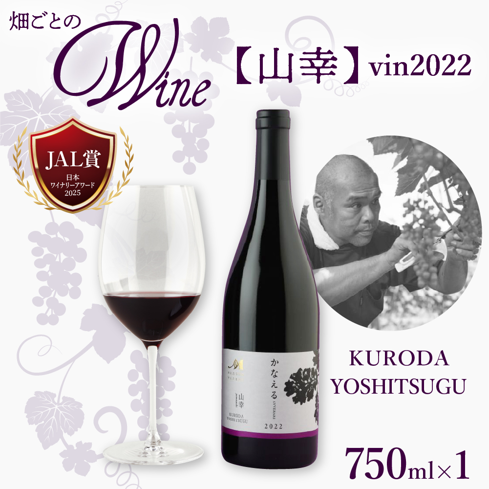 北海道十勝芽室町 かなえる 山幸【KURODA YOSHITSUGU】 vin2022 750ml×1本 me032-062c