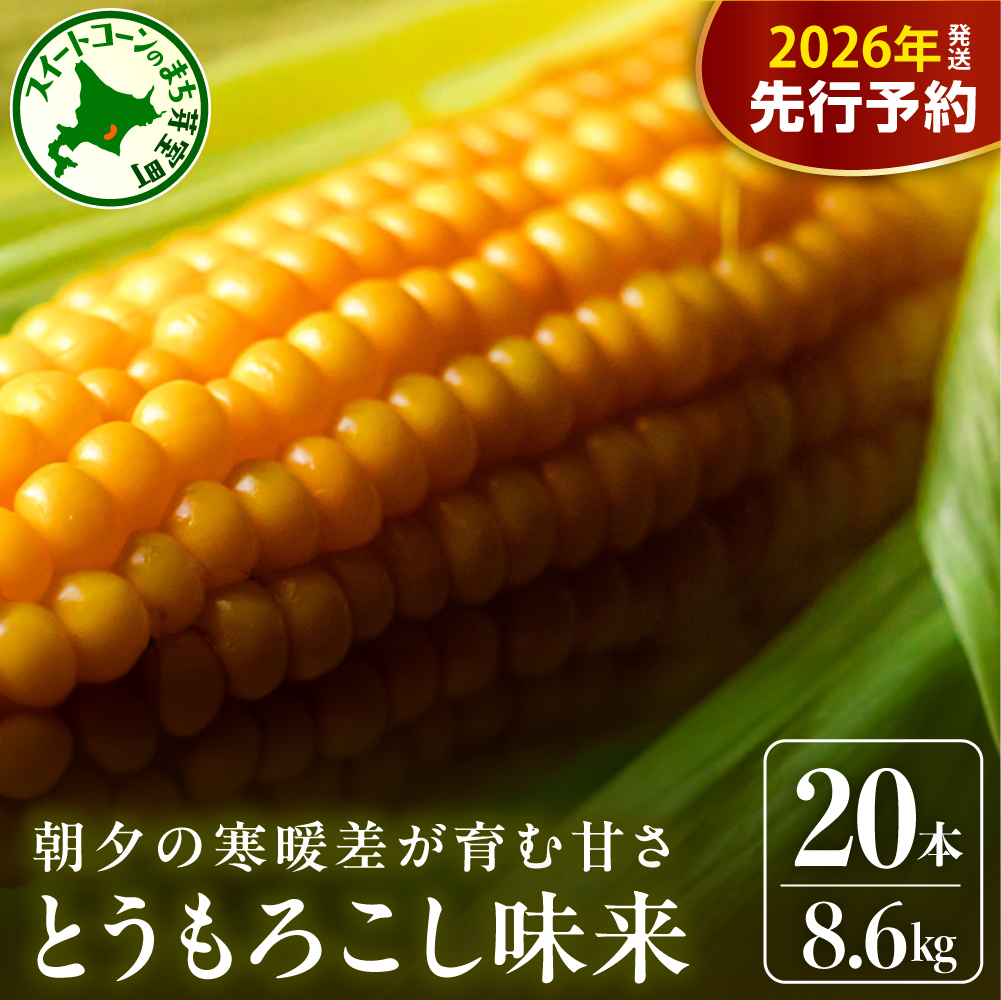 【先行受付】【2026年7月下旬～8月上旬頃配送】北海道十勝 芽室町産 朝獲れ とうもろこし 味来20本　me035-005c-26