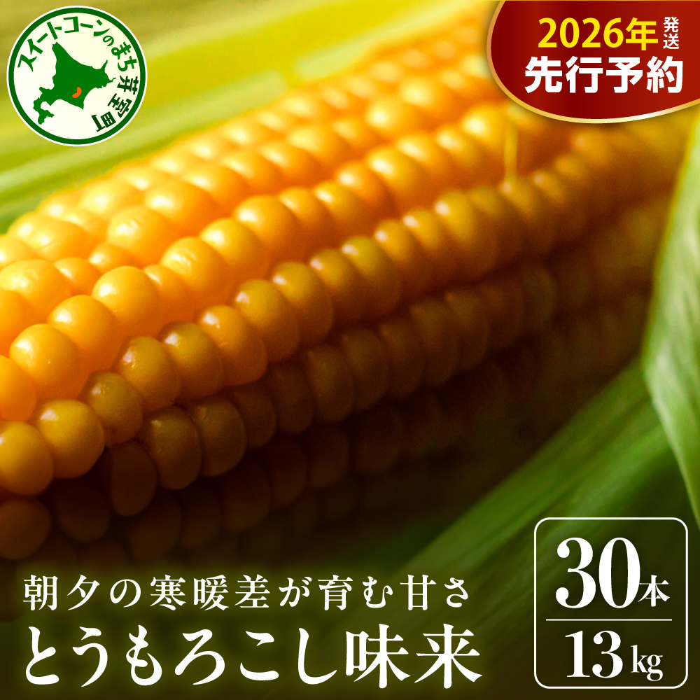 【先行受付】【2026年7月下旬～8月上旬頃配送】北海道十勝 芽室町産 朝獲れ とうもろこし 味来30本　me035-006c-26