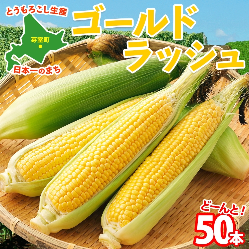 【2025年分先行予約】とうもろこし ゴールドラッシュ 50本 芽室町産 トウモロコシ コーン とうきび イエローコーン スイートコーン 野菜 新鮮 もぎたて 冷蔵 ギフト プレゼント お取り寄せ 送料無料 十勝 北海道 芽室町 【2025年8月発送】me035-029c-25