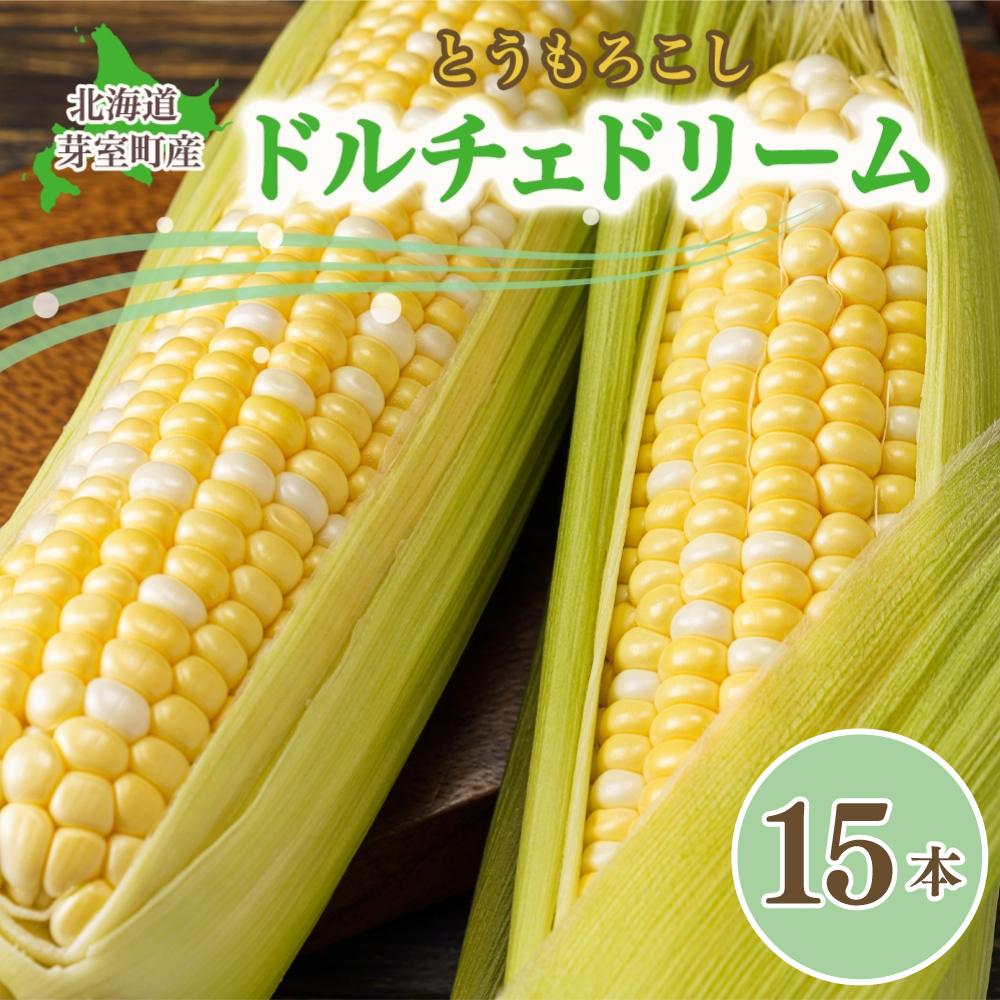 【先行受付】【2026年7月下旬～8月上旬頃配送】北海道十勝 芽室町産  とうもろこし ドルチェドリーム15本　me035-036c-26
