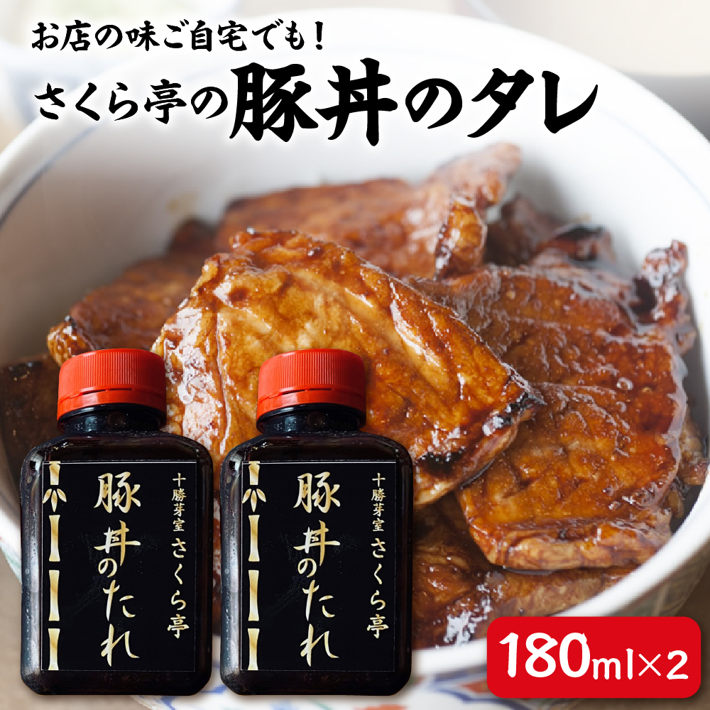 北海道十勝芽室町 十勝名物 さくら亭の豚丼のタレ 180ml×2本　me042-003c