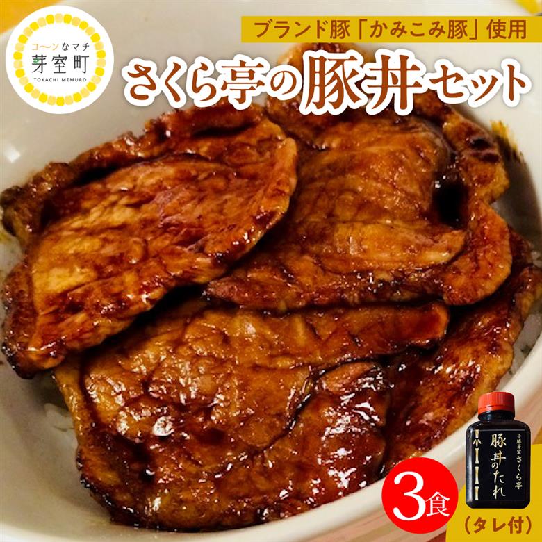 北海道十勝芽室町 十勝名物 さくら亭の豚丼 3食セット タレ付き　me042-004 c