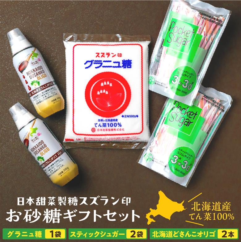北海道十勝芽室町 日本甜菜製糖スズラン印 砂糖 グラニュー糖 オリゴ糖 詰め合わせ me045-001c