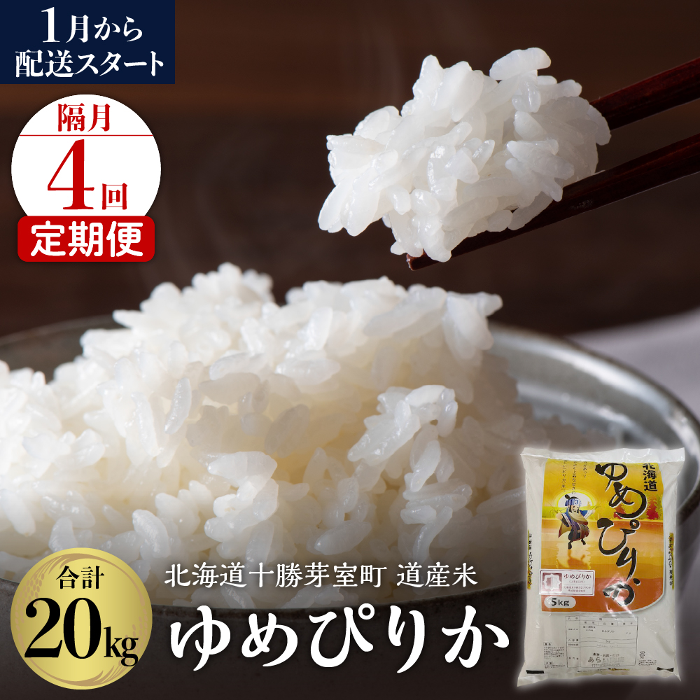 【2026年1月スタート 隔月4回定期便】北海道産米 ゆめぴりか5kg me047-005c-1k