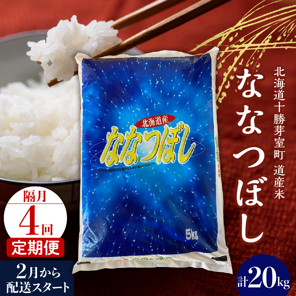 【2025.2月スタート 隔月4回定期便】北海道産米 ななつぼし5kg me047-006c-2k