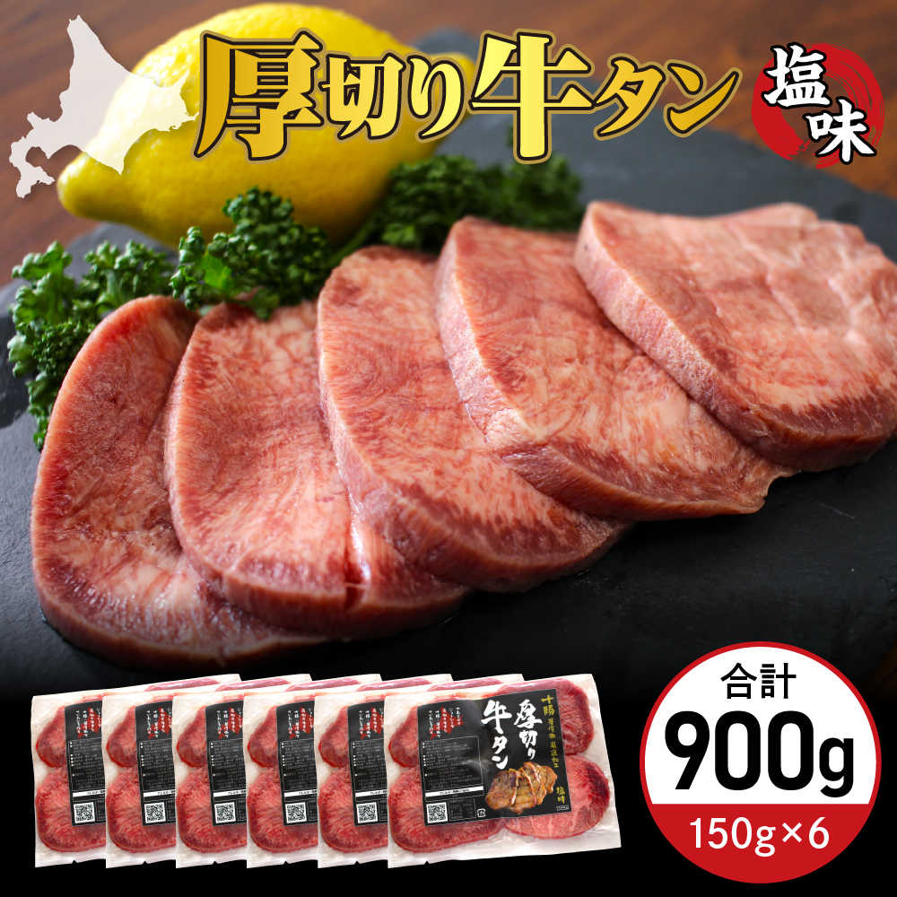 北海道十勝芽室町 十勝加工 厚切り牛タン 塩味 150g × 6袋 me052-005c 6袋
