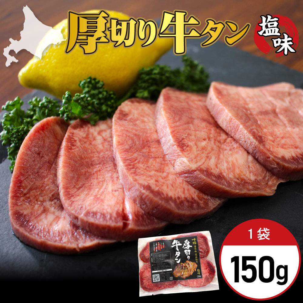 北海道十勝芽室町 十勝加工 厚切り牛タン 塩味 150g × 1袋 me052-006c 1袋