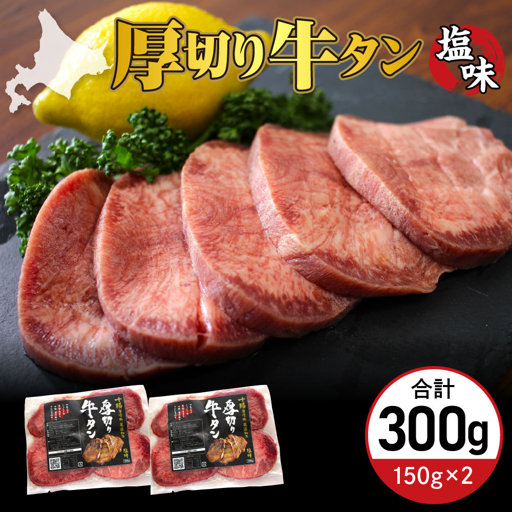 北海道十勝芽室町 十勝加工 厚切り牛タン 塩味 150g × 2袋 me052-007c 2袋