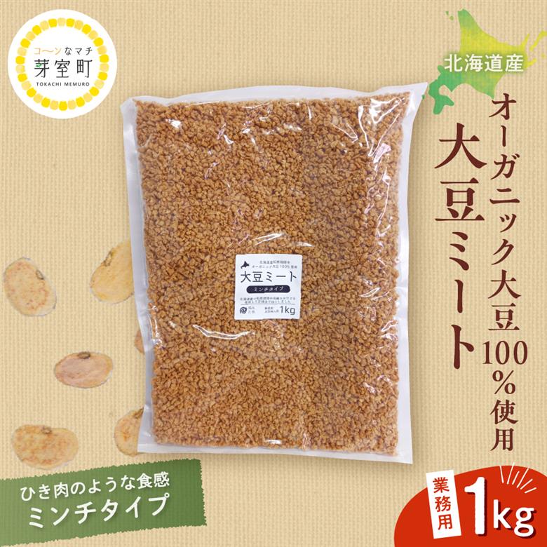 北海道芽室町 北海道産オーガニック大豆１００％使用大豆ミートミンチタイプ業務用１kg　me059-001c