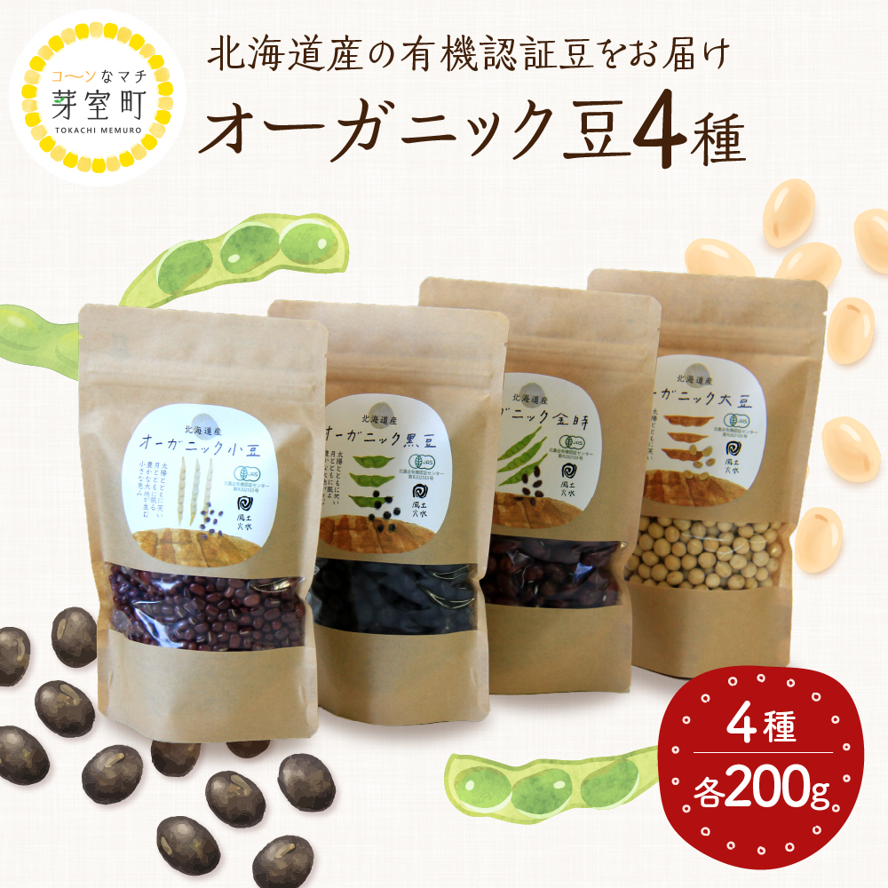 北海道芽室町 北海道産オーガニック豆４種セット　me059-006c