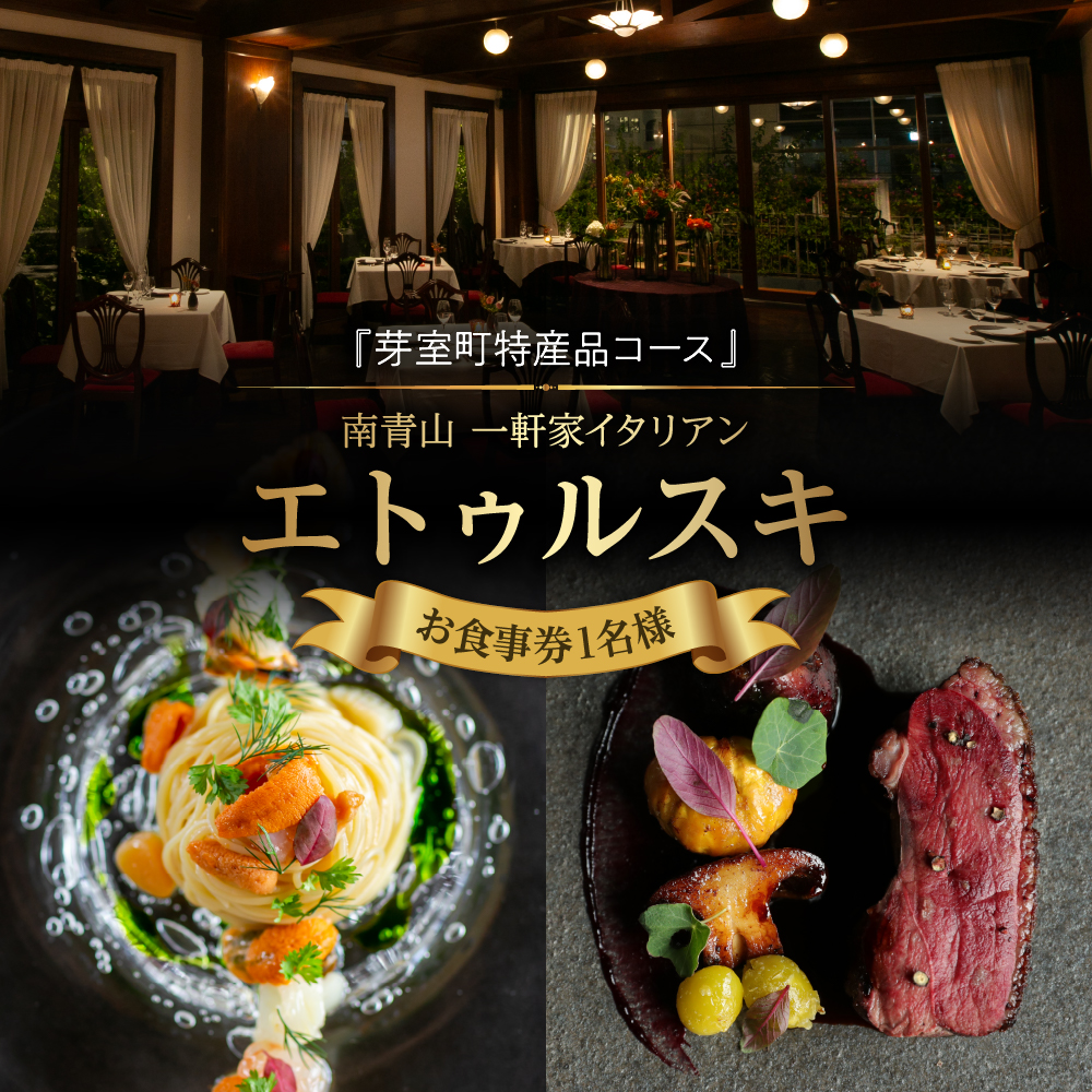 【南青山 一軒家イタリアン】エトゥルスキ　【芽室町特産品コース】食事券1名様分 ※2名以上で利用可 me061-001c
