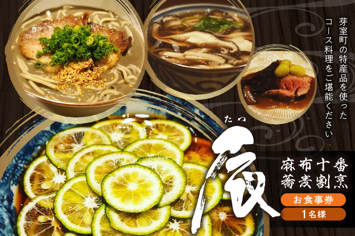 【麻布十番 蕎麦割烹】辰（たつ）　暗闇坂の隠れ家【芽室町特産品コース】食事券1名様分 ※2名以上で利用可 me061-007c