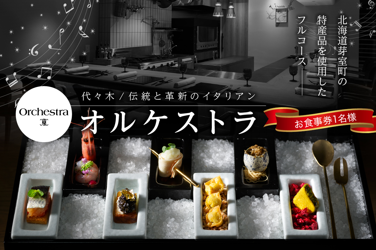 【参宮橋　イタリアン】オルケストラ　日々全て独創的【芽室町特産品コース】食事券1名様分 ※2名以上で利用可 me061-011c
