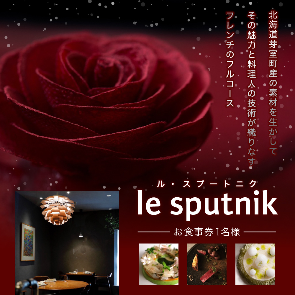 【六本木　一つ星フレンチの名店】le sputnik ルスプートニク　未知なる食の旅へといざなう【芽室町特産品コース】食事券1名様分 ※2名以上で利用可 me061-014c