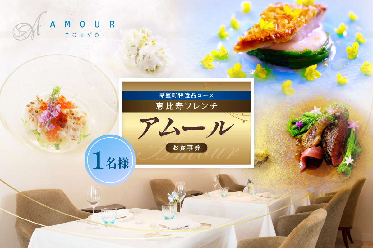 【恵比寿　一つ星一軒家フレンチ】Amour アムール 繊細で革新的なフレンチ【芽室町食材堪能コース】食事券1名様分 ※2名以上で利用可 me061-016c