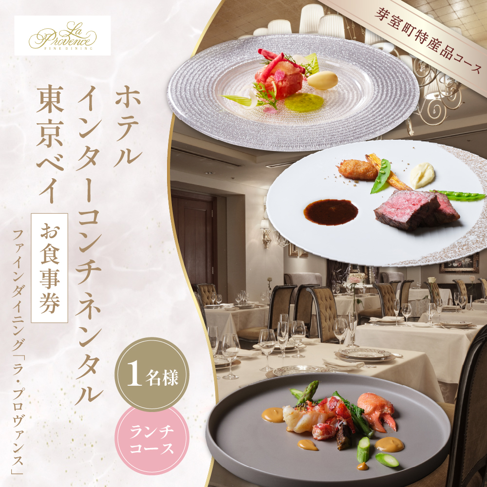 【インターコンチネンタル東京ベイ フレンチ】ラ・プロヴァンス 洗練された南仏プロヴァンスの気品を感じる料理【芽室町ランチコース】お食事券1名様 me061-022c