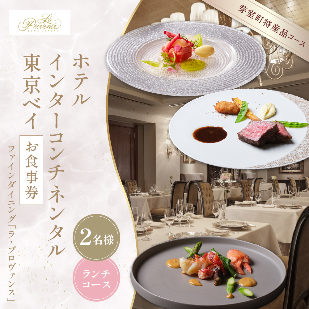 【インターコンチネンタル東京ベイ フレンチ】ラ・プロヴァンス 洗練された南仏プロヴァンスの気品を感じる料理【芽室町ランチコース】お食事券2名様 me061-023c