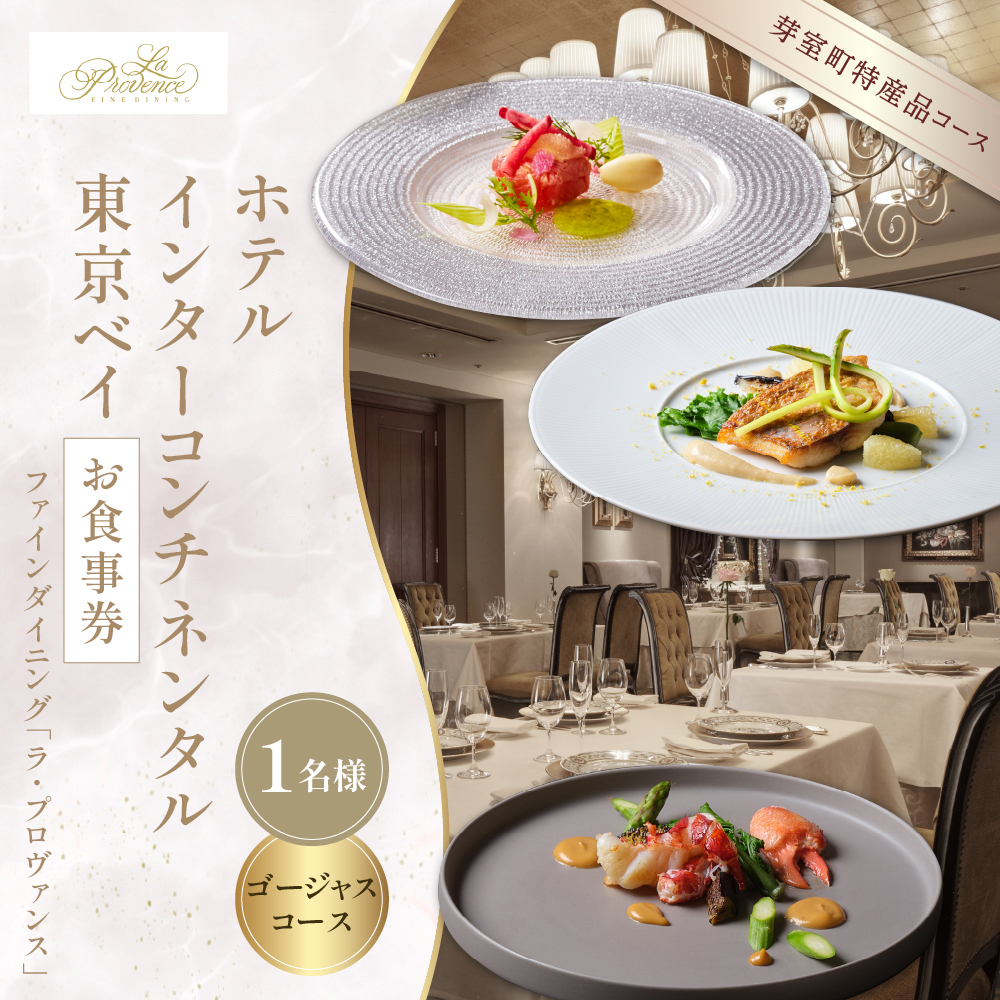 【インターコンチネンタル東京ベイ フレンチ】ラ・プロヴァンス 洗練された南仏プロヴァンスの気品を感じる料理【芽室町ゴージャスコース】食事券1名様分 ※2名以上で利用可 me061-024c