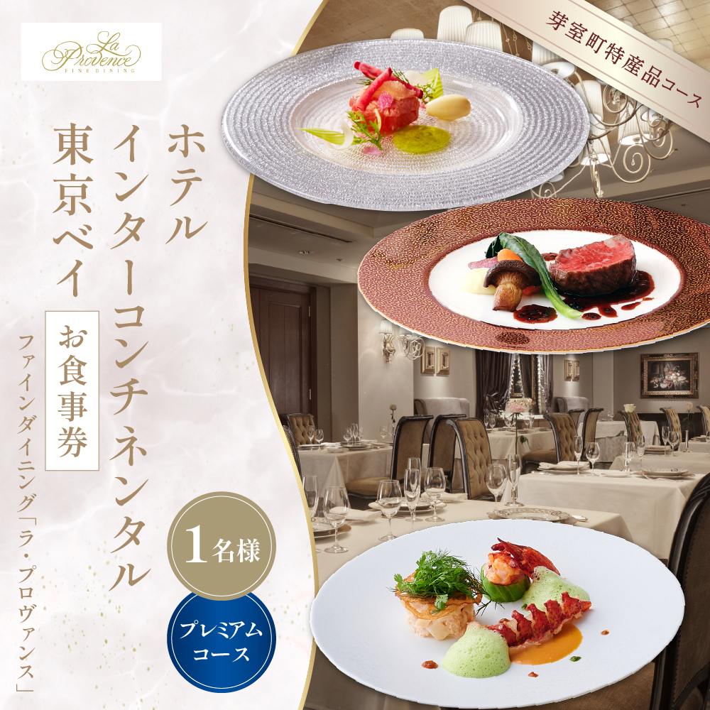 【インターコンチネンタル東京ベイ フレンチ】ラ・プロヴァンス 洗練された南仏プロヴァンスの気品を感じる料理【芽室町プレミアムコース】お食事券1名様 me061-026c