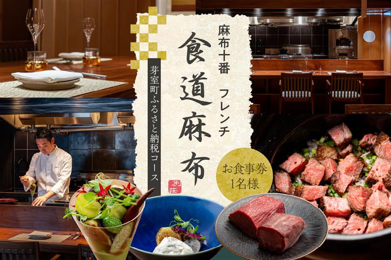 【麻布十番　肉フレンチ】食道麻布　肉の旨味を最大限引き出す【芽室町特産品コース】食事券1名様分 ※2名以上で利用可 me061-030c