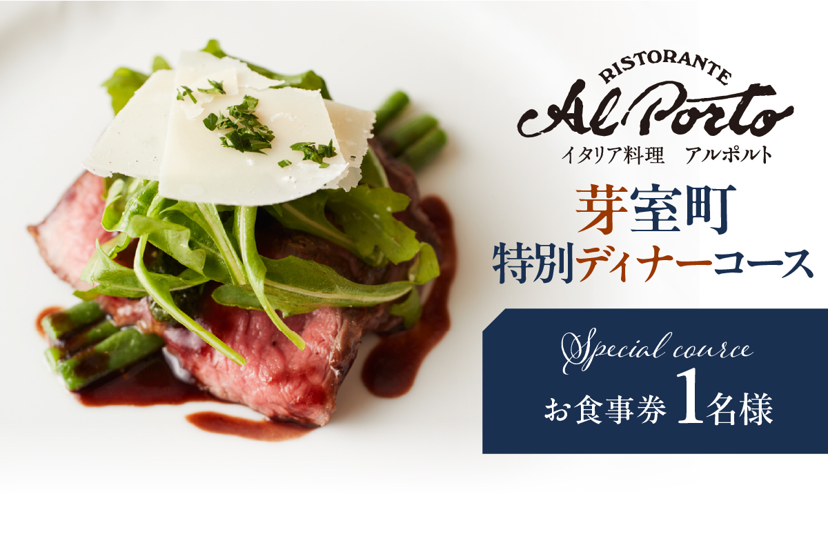 【西麻布　イタリアン】アルポルト イタリア料理界の巨匠の名店「芽室町特別ディナーコース」食事券1名様分 ※2名以上で利用可 me061-036-d1
