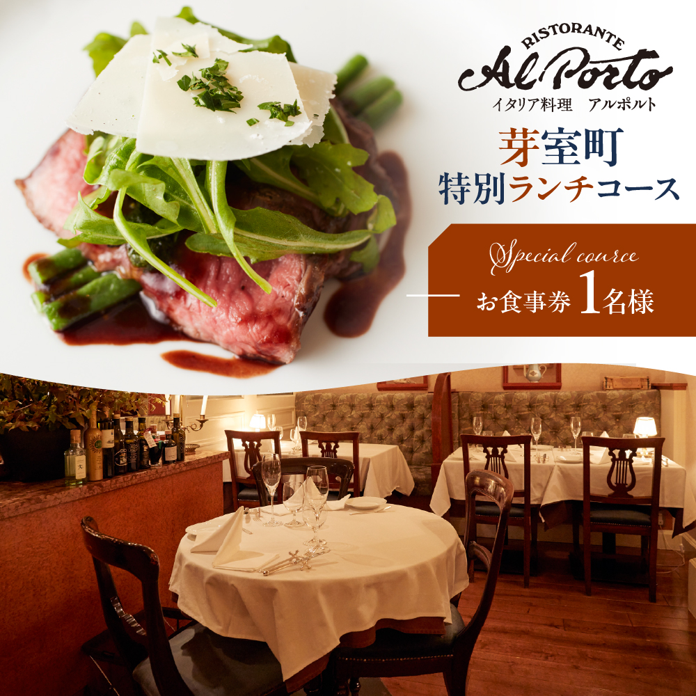【西麻布　イタリアン】アルポルト イタリア料理界の巨匠の名店「芽室町特別ランチコース」食事券1名様分 ※2名以上で利用可 me061-036-l1