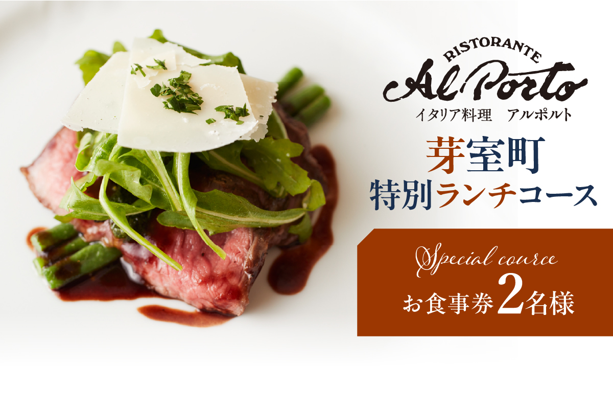 【西麻布　イタリアン】アルポルト イタリア料理界の巨匠の名店「芽室町特別ランチコース」食事券2名様分 me061-036-l2
