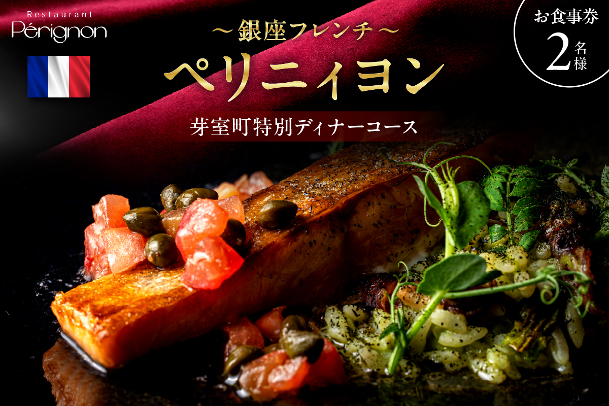 【銀座　フレンチ】ペリニィヨン 創業40年の正統フレンチレストラン「芽室町特別ディナーコース」食事券2名様分　me061-037-2