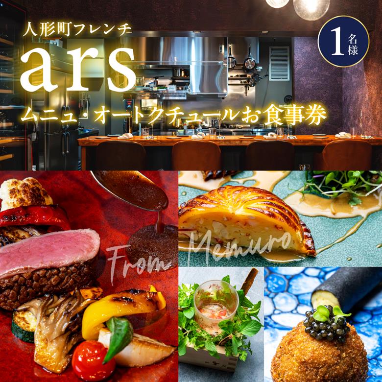 【人形町　フレンチ】ars 古典的フレンチを現代風に「ムニュ・オートクチュール」食事券1名様分 ※2名以上で利用可　me061-038-1