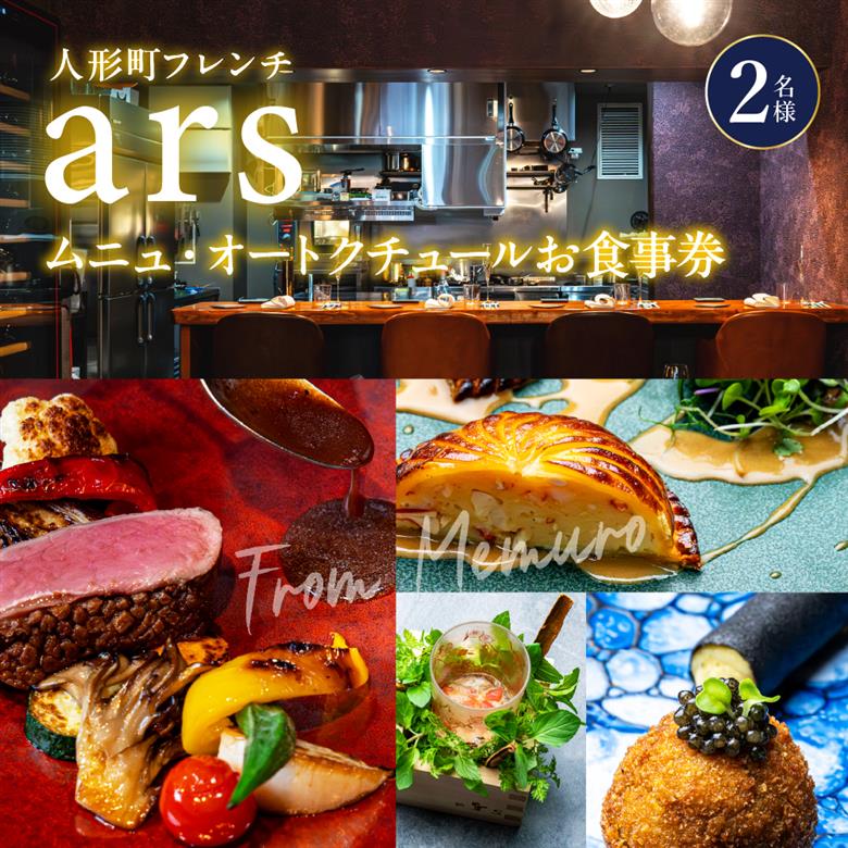 【人形町　フレンチ】ars 古典的フレンチを現代風に「ムニュ・オートクチュール」食事券2名様分　me061-038-2