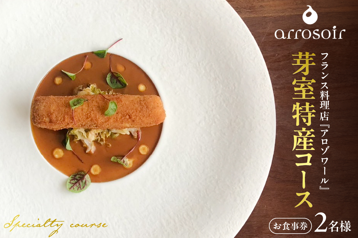 【溜池山王　フレンチ】アロゾワール 人気店で修業をした新開シェフ手掛ける「芽室町特別コース」食事券2名様分 me061-039-2